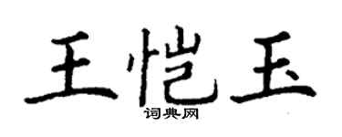 丁謙王愷玉楷書個性簽名怎么寫