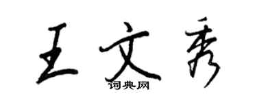 王正良王文秀行書個性簽名怎么寫