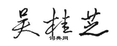 駱恆光吳桂芝行書個性簽名怎么寫