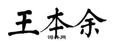 翁闓運王本余楷書個性簽名怎么寫