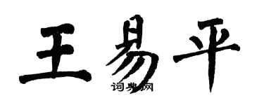 翁闓運王易平楷書個性簽名怎么寫