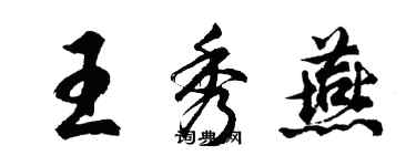 胡問遂王秀燕行書個性簽名怎么寫