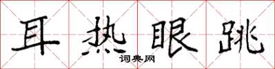 袁強耳熱眼跳楷書怎么寫