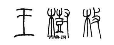 陳墨王樹枚篆書個性簽名怎么寫