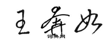 駱恆光王奔如草書個性簽名怎么寫