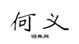 袁強何義楷書個性簽名怎么寫