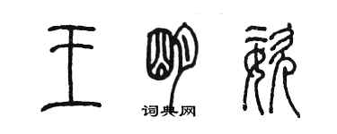 陳墨王明姿篆書個性簽名怎么寫