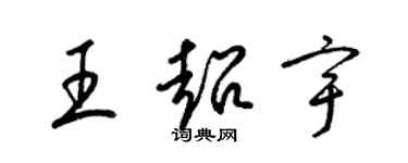 梁錦英王超宇草書個性簽名怎么寫