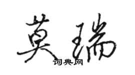 駱恆光莫瑞行書個性簽名怎么寫