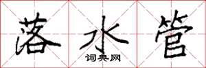 袁強落水管楷書怎么寫