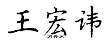 丁謙王宏諱楷書個性簽名怎么寫