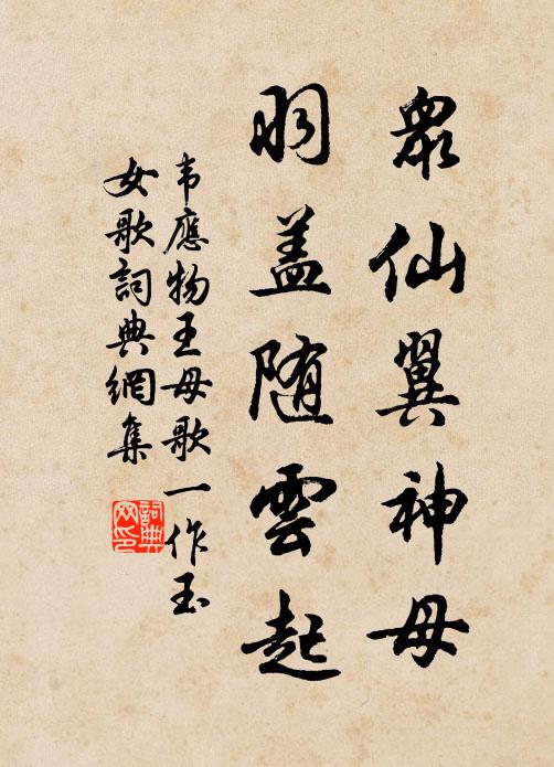 翳鳳驂鸞公去,落佩倒冠吾事,抱病且登台 詩詞名句