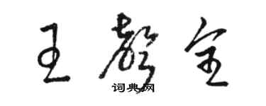 駱恆光王聲全草書個性簽名怎么寫