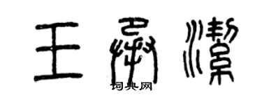 曾慶福王承潔篆書個性簽名怎么寫