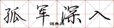 荊霄鵬孤軍深入行書怎么寫