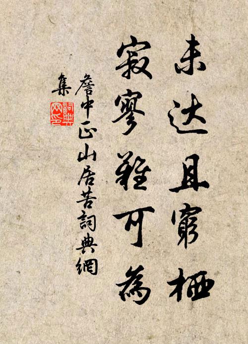 要臨瀚海銘燕石,石上新亭作楚囚 詩詞名句