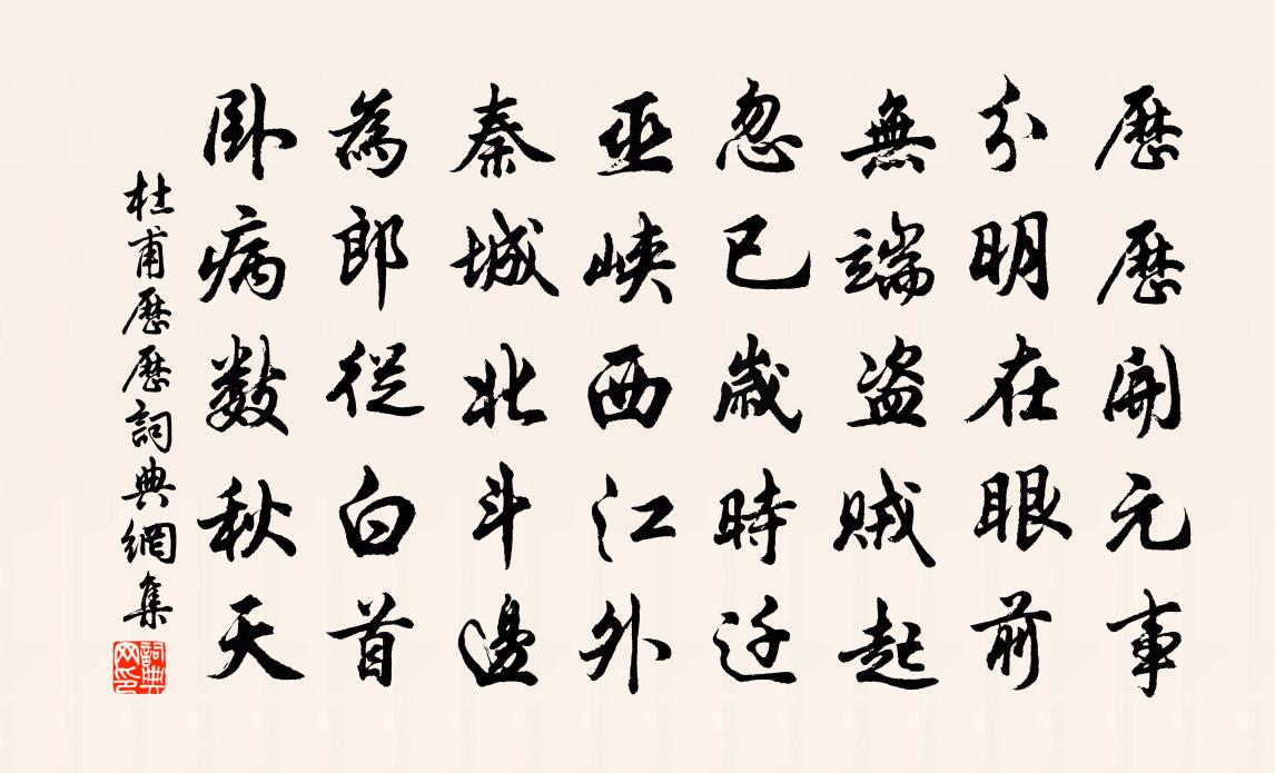 杜甫歷曆書法作品欣賞