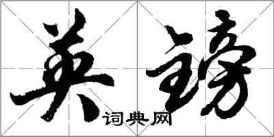 胡問遂英鎊行書怎么寫