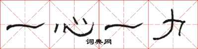 駱恆光一心一力隸書怎么寫