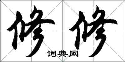 胡問遂修修行書怎么寫