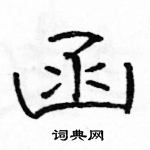 駱恆光寫的硬筆隸書函