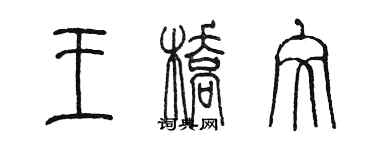 陳墨王橋文篆書個性簽名怎么寫