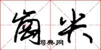 朱錫榮崗尖草書怎么寫