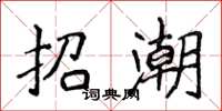 侯登峰招潮楷書怎么寫