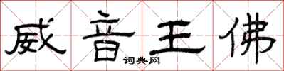曾慶福威音王佛隸書怎么寫