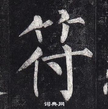 柳公權玄秘塔碑中符的寫法