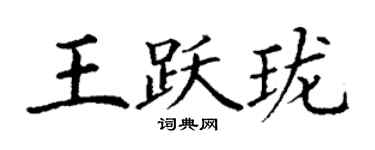 丁謙王躍瓏楷書個性簽名怎么寫