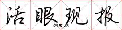 荊霄鵬活眼現報行書怎么寫