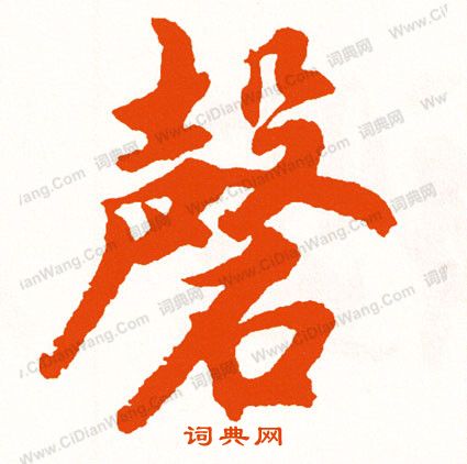 醫小楷書法_醫字書法_小楷字典