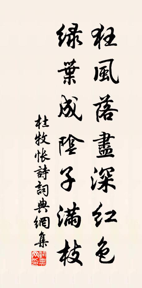 杜牧狂風落盡深紅色,綠葉成陰子滿枝。書法作品欣賞