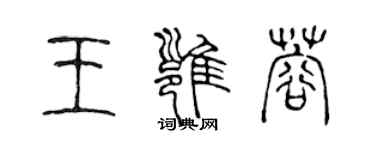 陳聲遠王雍蓉篆書個性簽名怎么寫