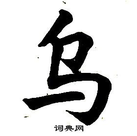 任政在楷書結構中寫的烏