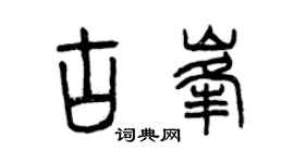 曾慶福古峰篆書個性簽名怎么寫
