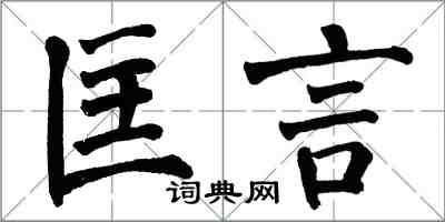 翁闓運匡言楷書怎么寫