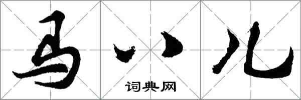 胡問遂馬八兒行書怎么寫