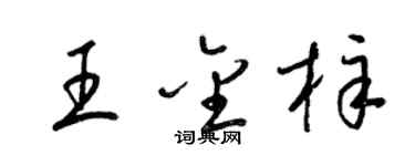 梁錦英王金梓草書個性簽名怎么寫