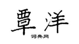 袁強覃洋楷書個性簽名怎么寫