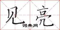 黃華生見亮楷書怎么寫