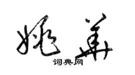 梁錦英姚華草書個性簽名怎么寫