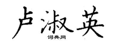 丁謙盧淑英楷書個性簽名怎么寫
