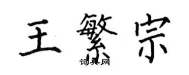 何伯昌王繁宗楷書個性簽名怎么寫