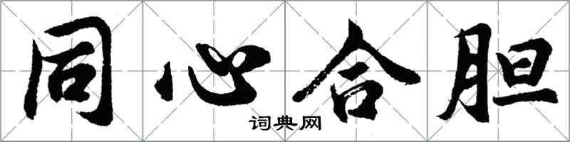 胡問遂同心合膽行書怎么寫
