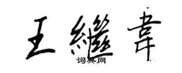 王正良王繼韋行書個性簽名怎么寫