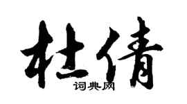 胡問遂杜倩行書個性簽名怎么寫