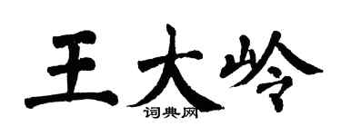 翁闓運王大嶺楷書個性簽名怎么寫
