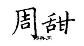 丁謙周甜楷書個性簽名怎么寫